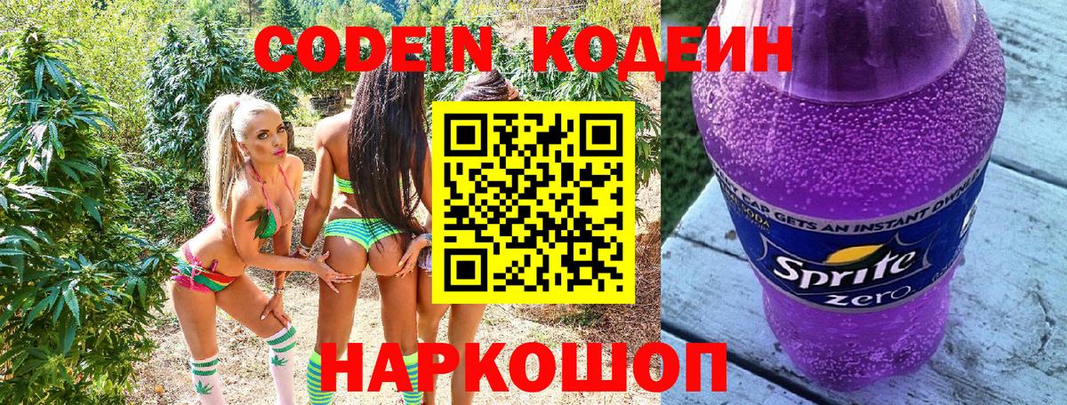 Кодеин Purple Drank Нижнеудинск